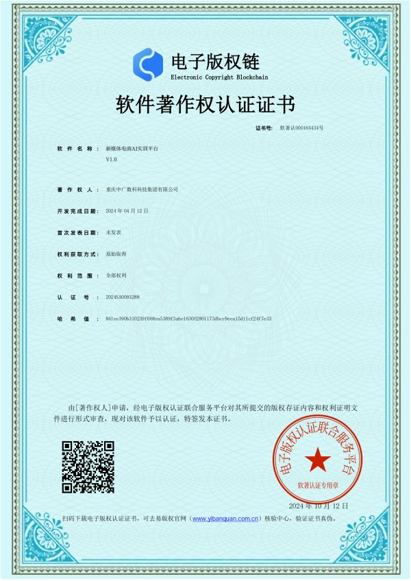 新媒体电商AI实训平台电子软著V1.0_01