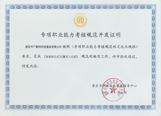 智能体、数字人专项职业能力考核规范开发证明