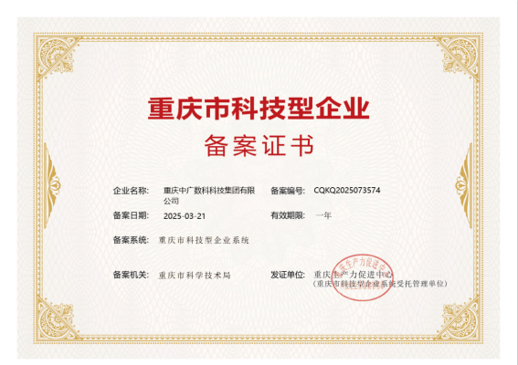 重庆市科技企业备案证书