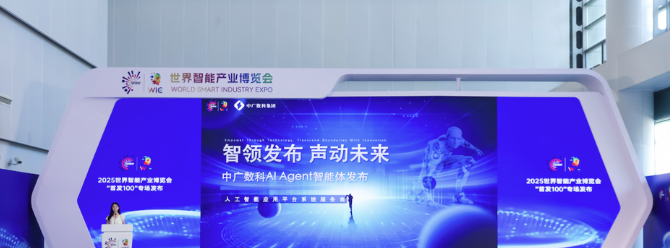 中广数科AI Agent智能体闪耀智博会：以“数字员工”重构企业生产力，打造智能化新基座