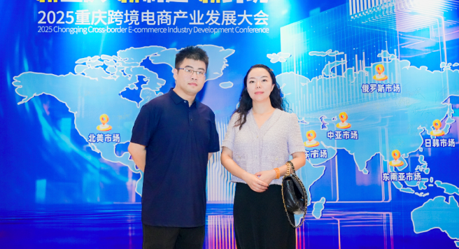中广数科集团参与2025重庆跨境电商产业发展大会，以AI技术底座助推