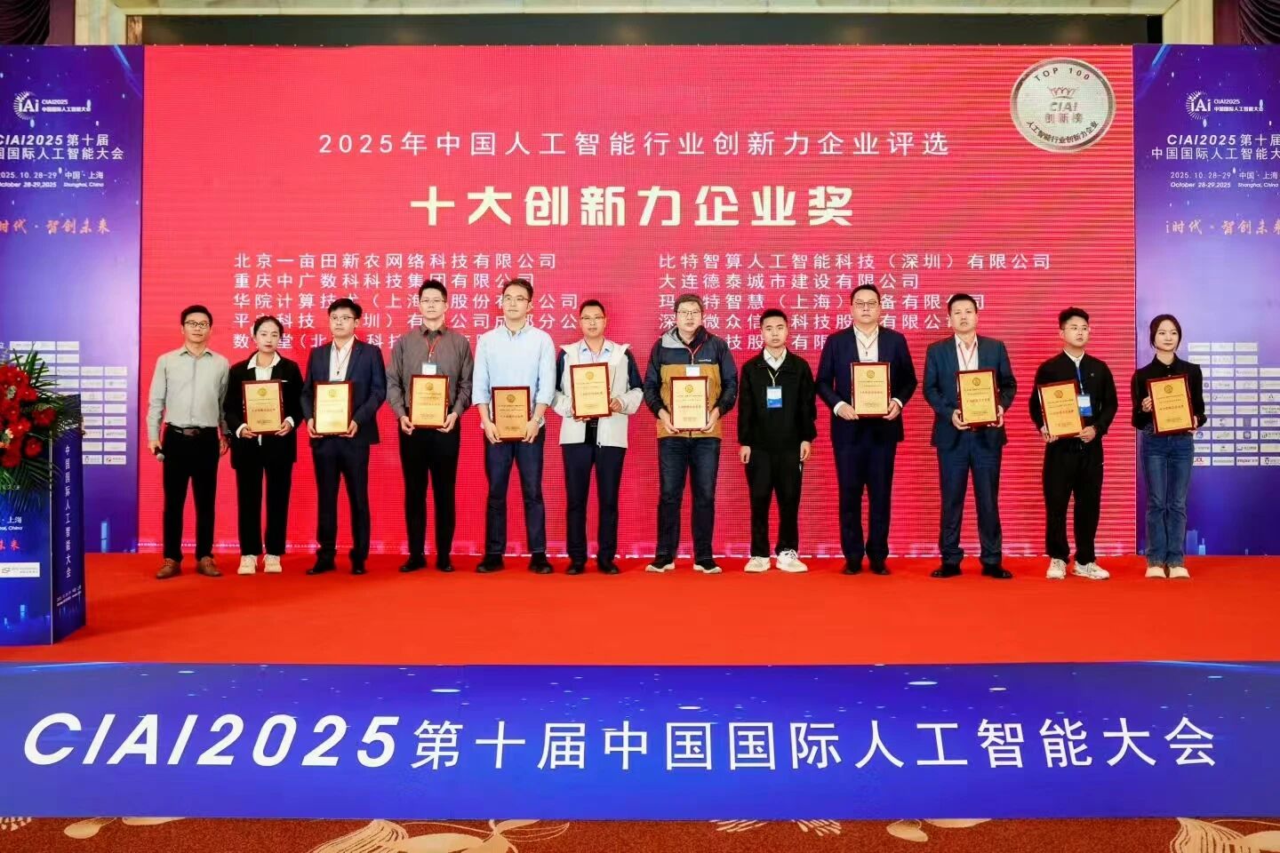 【战略里程碑】中广数科荣膺CIAI2025中国国际人工智能大会“十大创新力企业”：以技术创新锚定智能产业新坐标