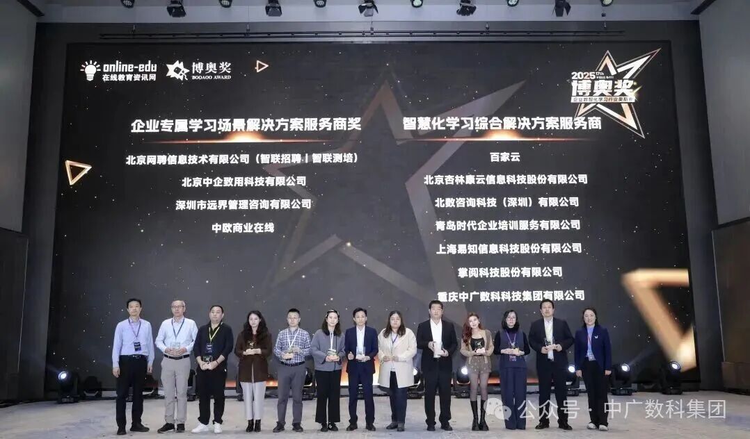 智领教育新生态 赋能人才强国梦——中广数科荣膺博奥奖，以AI创新筑牢国家人才战略根基