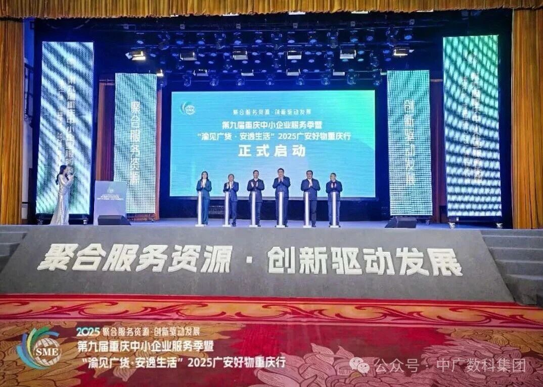 中广数科亮相第九届重庆中小企业服务季 以AI之力助推渝广企业数智转型