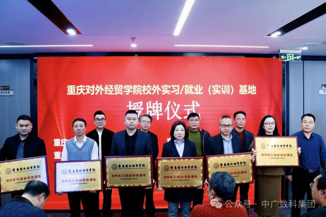 共建AI产教融合新平台 赋能数智人才新未来——中广数科集团获授“重庆对外经贸学院校外实习/就业（实训）基地”