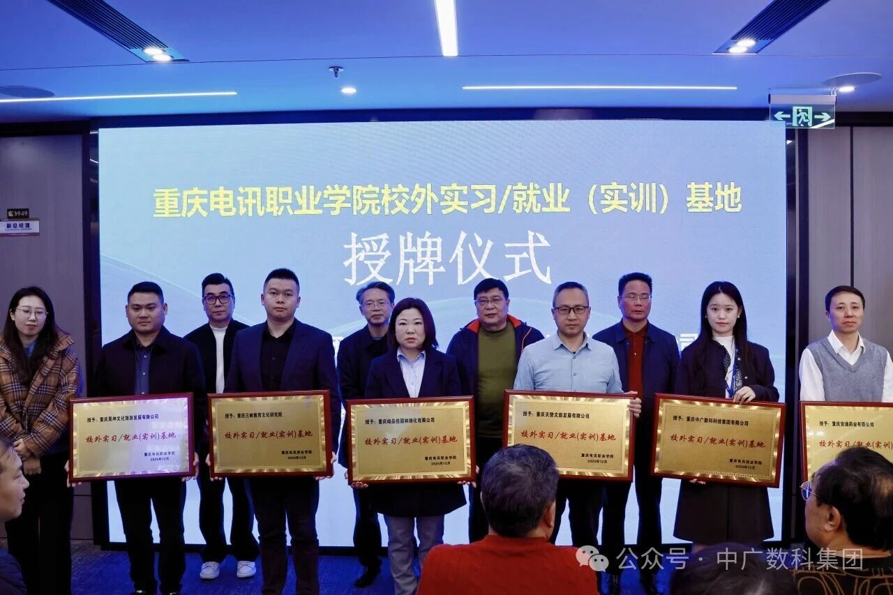 深化校企协同育人 共筑AI技能人才高地——中广数科获授“重庆电讯职业学院校外实习/就业（实训）基地”