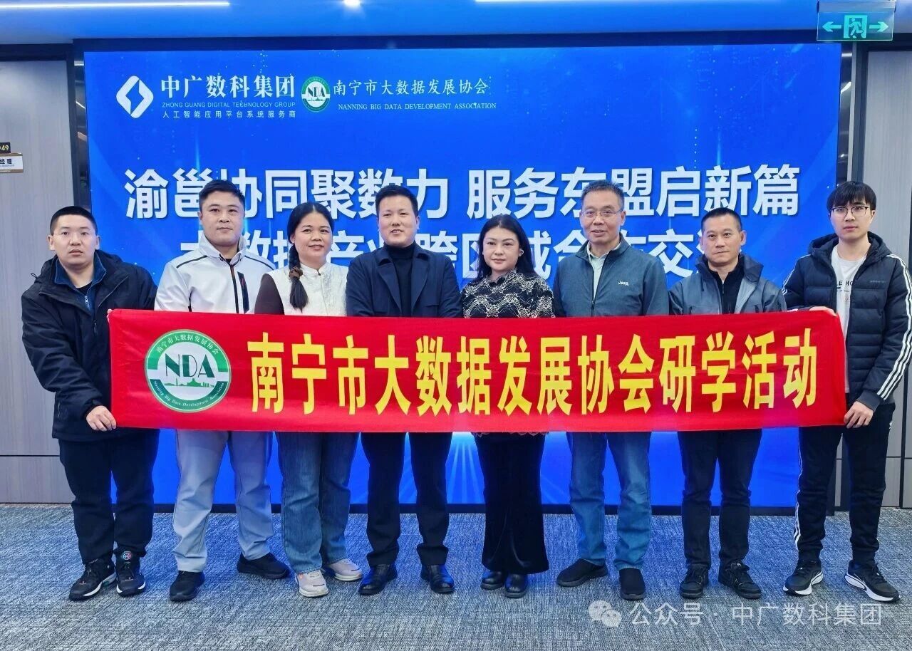 渝邕协同聚数力 服务东盟启新篇①——中广数科与南宁市大数据发展协会共探产业数智化新路径