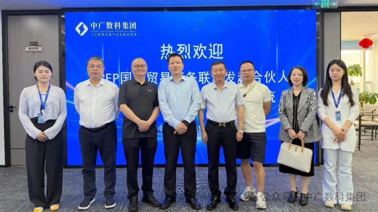 数智赋能 RCEP 合作共赢新征程 中广数科以 AI 技术助力跨境贸易与数字经济高质量发展